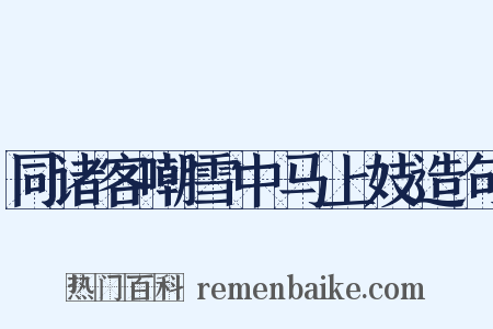 同诸客嘲雪中马上妓造句是什么意思的图片